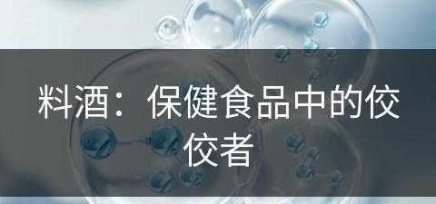 料酒：保健食品中的佼佼者